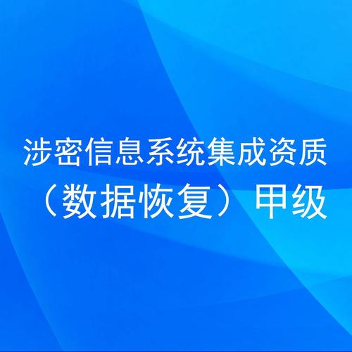 涉密信息系统集成资质与信息系统集成服务 合规要求与发展路径